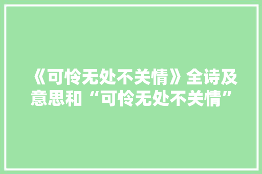 《可怜无处不关情》全诗及意思和“可怜无处不关情”的拼音注释 诗词鉴赏