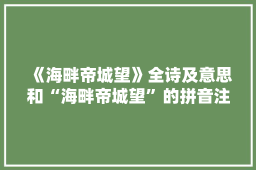 《海畔帝城望》全诗及意思和“海畔帝城望”的拼音注释