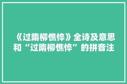 《过隋柳憔悴》全诗及意思和“过隋柳憔悴”的拼音注释