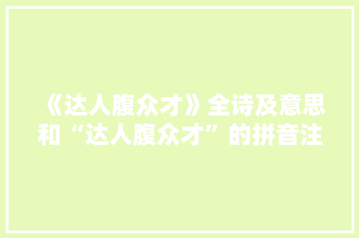 《达人腹众才》全诗及意思和“达人腹众才”的拼音注释