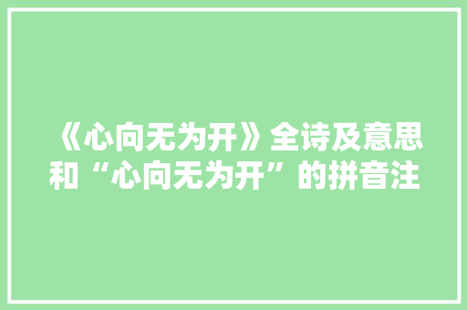 《心向无为开》全诗及意思和“心向无为开”的拼音注释