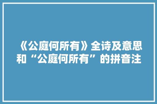 《公庭何所有》全诗及意思和“公庭何所有”的拼音注释 诗词鉴赏