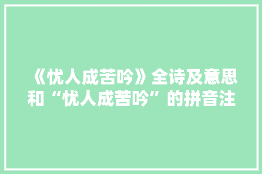 《忧人成苦吟》全诗及意思和“忧人成苦吟”的拼音注释
