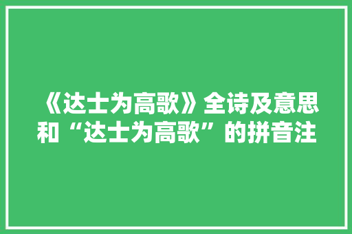 《达士为高歌》全诗及意思和“达士为高歌”的拼音注释