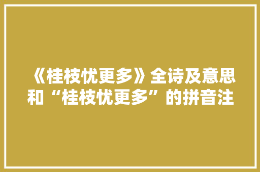 《桂枝忧更多》全诗及意思和“桂枝忧更多”的拼音注释