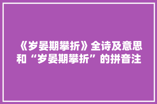 《岁晏期攀折》全诗及意思和“岁晏期攀折”的拼音注释