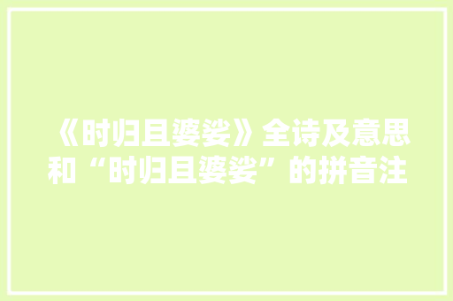 《时归且婆娑》全诗及意思和“时归且婆娑”的拼音注释