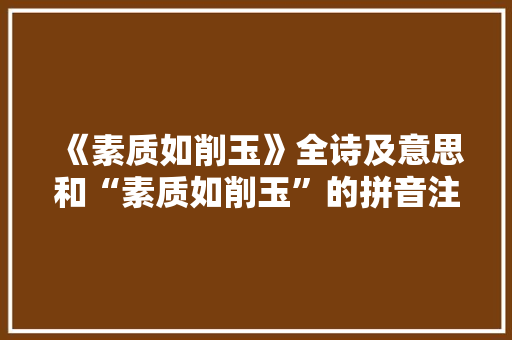 《素质如削玉》全诗及意思和“素质如削玉”的拼音注释