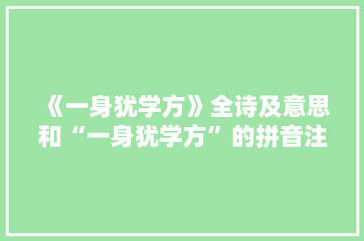 《一身犹学方》全诗及意思和“一身犹学方”的拼音注释