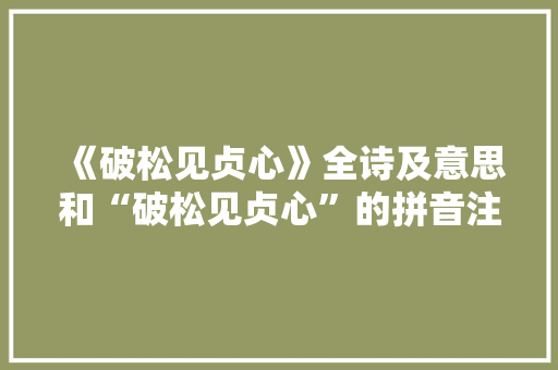 《破松见贞心》全诗及意思和“破松见贞心”的拼音注释