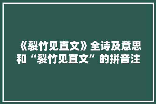《裂竹见直文》全诗及意思和“裂竹见直文”的拼音注释