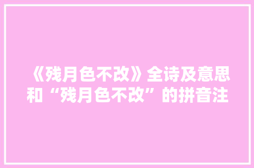 《残月色不改》全诗及意思和“残月色不改”的拼音注释