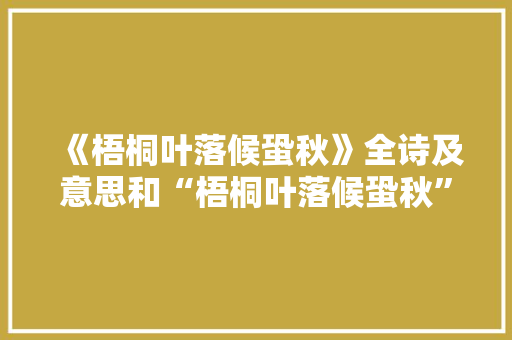 《梧桐叶落候蛩秋》全诗及意思和“梧桐叶落候蛩秋”的拼音注释