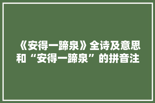 《安得一蹄泉》全诗及意思和“安得一蹄泉”的拼音注释