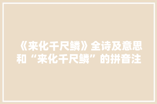 《来化千尺鳞》全诗及意思和“来化千尺鳞”的拼音注释