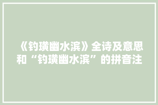 《钓璜幽水滨》全诗及意思和“钓璜幽水滨”的拼音注释