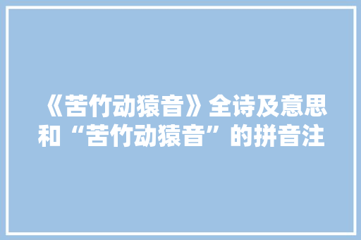 《苦竹动猿音》全诗及意思和“苦竹动猿音”的拼音注释
