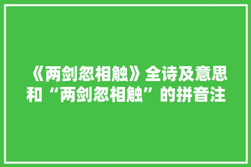 《两剑忽相触》全诗及意思和“两剑忽相触”的拼音注释 诗词鉴赏