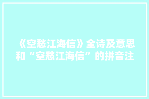 《空愁江海信》全诗及意思和“空愁江海信”的拼音注释 诗词鉴赏