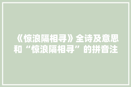 《惊浪隔相寻》全诗及意思和“惊浪隔相寻”的拼音注释 诗词鉴赏