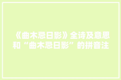 《曲木忌日影》全诗及意思和“曲木忌日影”的拼音注释