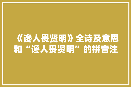 《谗人畏贤明》全诗及意思和“谗人畏贤明”的拼音注释