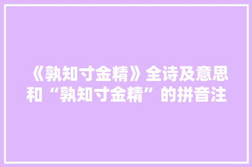 《孰知寸金精》全诗及意思和“孰知寸金精”的拼音注释