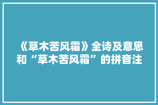 《草木苦风霜》全诗及意思和“草木苦风霜”的拼音注释