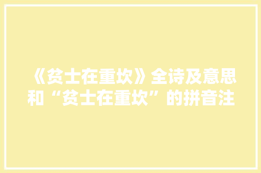 《贫士在重坎》全诗及意思和“贫士在重坎”的拼音注释