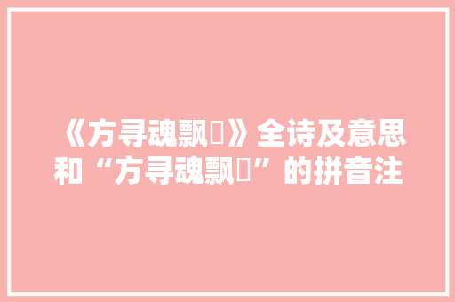 《方寻魂飘飖》全诗及意思和“方寻魂飘飖”的拼音注释 诗词鉴赏