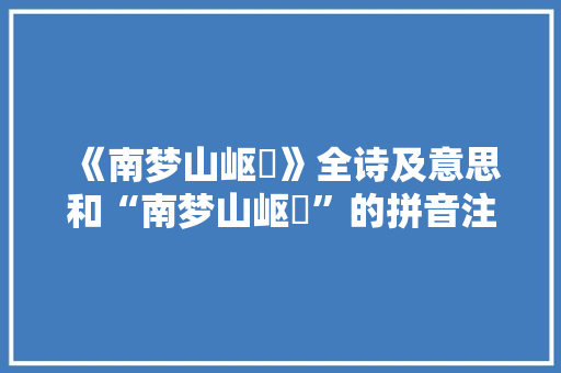 《南梦山岖嶔》全诗及意思和“南梦山岖嶔”的拼音注释 诗词鉴赏