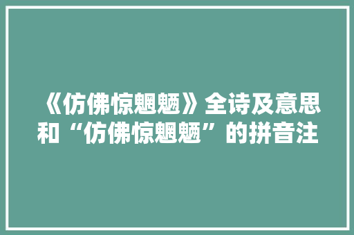 《仿佛惊魍魉》全诗及意思和“仿佛惊魍魉”的拼音注释