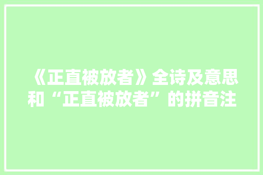 《正直被放者》全诗及意思和“正直被放者”的拼音注释