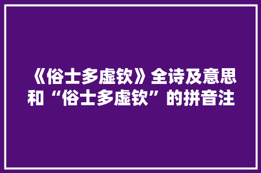 《俗士多虚钦》全诗及意思和“俗士多虚钦”的拼音注释