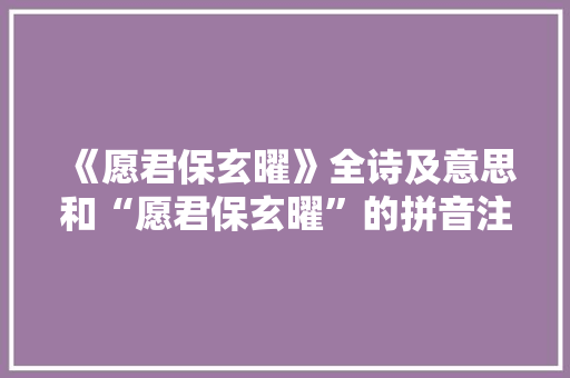 《愿君保玄曜》全诗及意思和“愿君保玄曜”的拼音注释 诗词鉴赏
