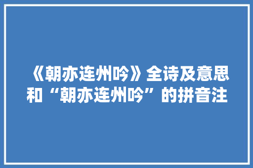 《朝亦连州吟》全诗及意思和“朝亦连州吟”的拼音注释 诗词鉴赏