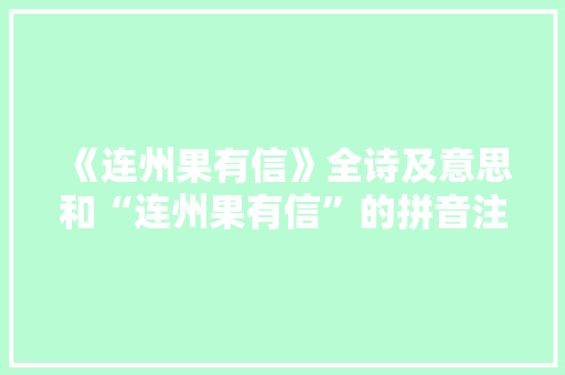 《连州果有信》全诗及意思和“连州果有信”的拼音注释 诗词鉴赏