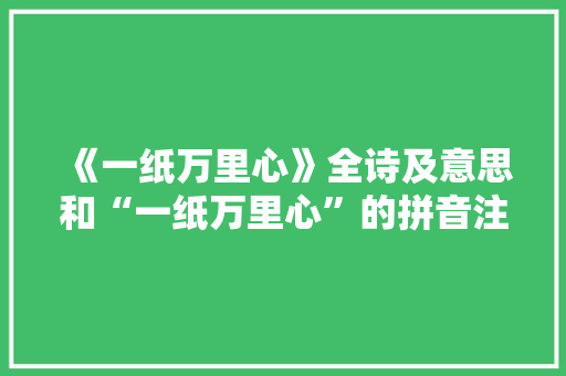 《一纸万里心》全诗及意思和“一纸万里心”的拼音注释 诗词鉴赏