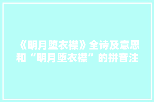 《明月堕衣襟》全诗及意思和“明月堕衣襟”的拼音注释