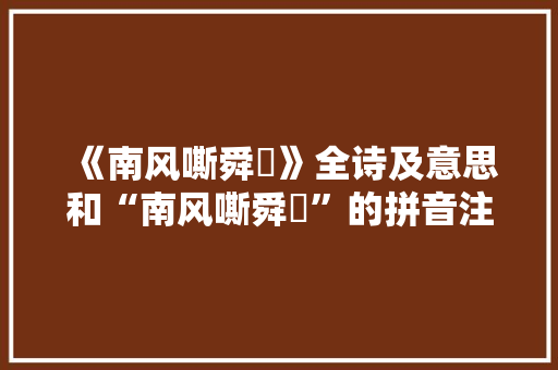 《南风嘶舜琯》全诗及意思和“南风嘶舜琯”的拼音注释