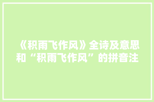 《积雨飞作风》全诗及意思和“积雨飞作风”的拼音注释 诗词鉴赏