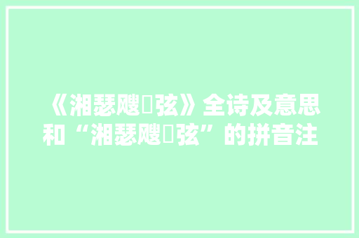 《湘瑟飕飗弦》全诗及意思和“湘瑟飕飗弦”的拼音注释