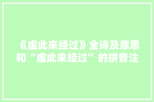 《虚此来经过》全诗及意思和“虚此来经过”的拼音注释 诗词鉴赏