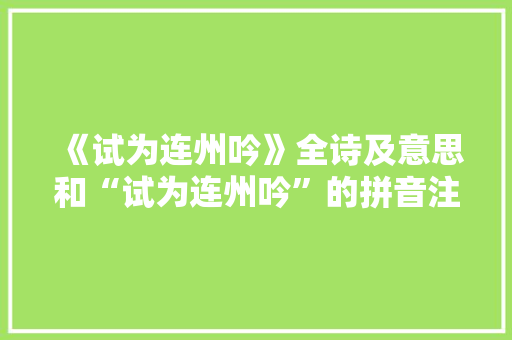 《试为连州吟》全诗及意思和“试为连州吟”的拼音注释