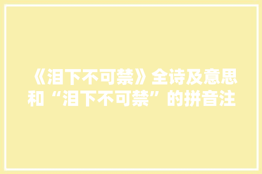 《泪下不可禁》全诗及意思和“泪下不可禁”的拼音注释