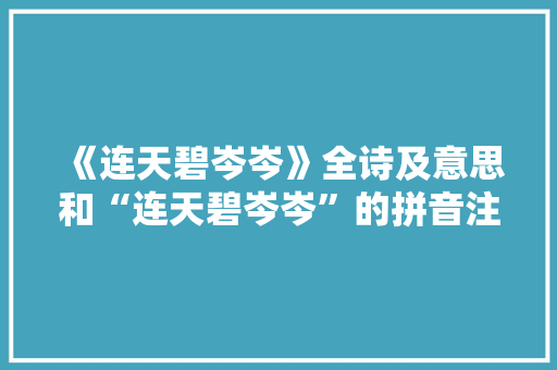 《连天碧岑岑》全诗及意思和“连天碧岑岑”的拼音注释