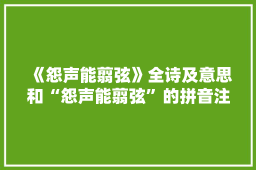 《怨声能翦弦》全诗及意思和“怨声能翦弦”的拼音注释