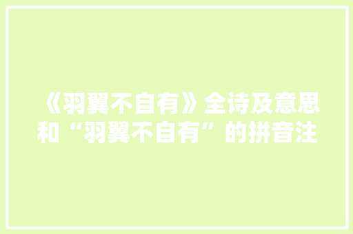 《羽翼不自有》全诗及意思和“羽翼不自有”的拼音注释
