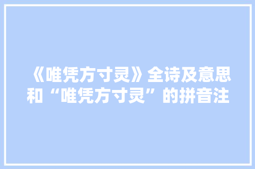 《唯凭方寸灵》全诗及意思和“唯凭方寸灵”的拼音注释