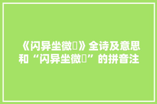 《闪异坐微絪》全诗及意思和“闪异坐微絪”的拼音注释 诗词鉴赏
